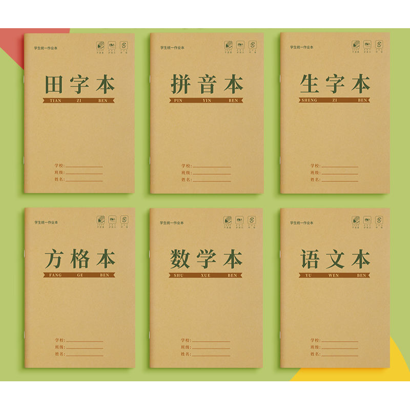 田字格作业本小学生拼音生字方格横格本语文数学牛皮纸写字本子