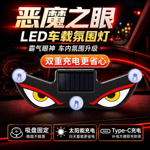 恶魔之眼眨眼车灯太阳能LED汽车氛围灯车载警示灯智能感应免接线