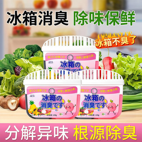 冰箱除味剂活性炭清洁除臭清新去除异味家用专用除味盒清洗剂神器