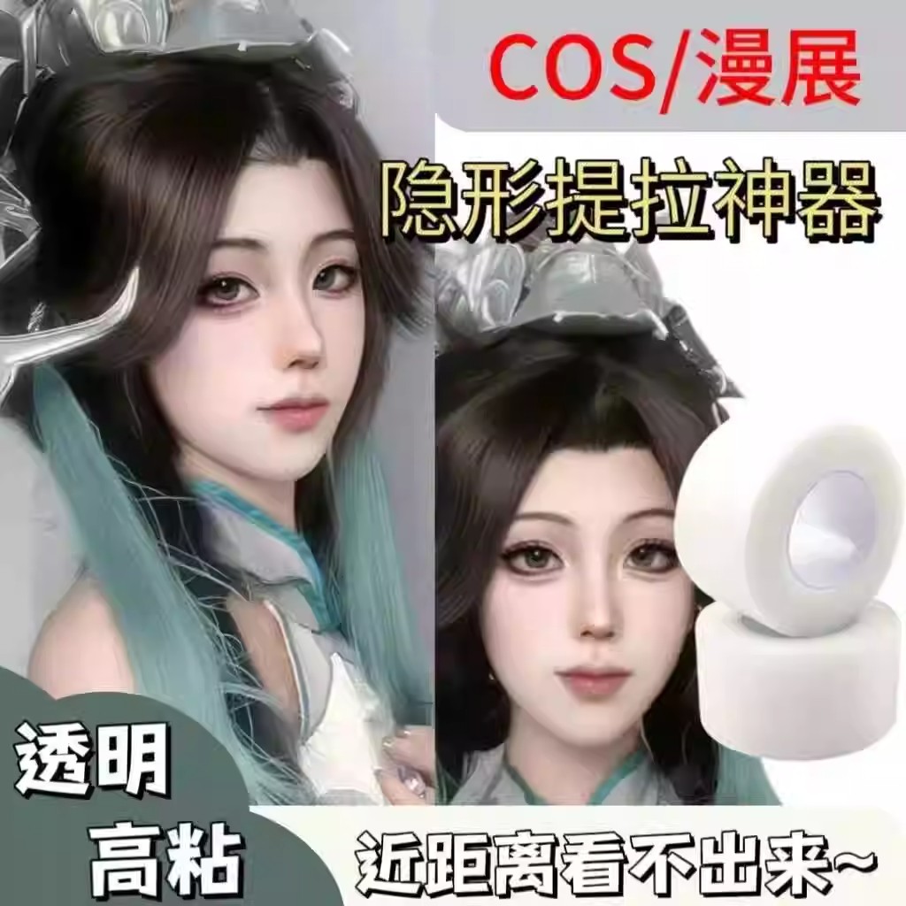 面部提拉胶带COS化妆瘦脸贴透明隐形小V脸贴眼部颈部提拉专用胶带