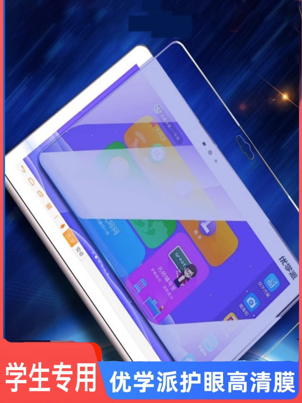 优学派u39平板学习机钢化膜