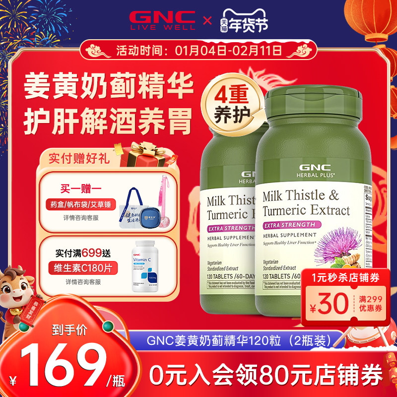 gnc健安喜姜黄奶蓟护肝片水飞蓟精华肌醇熬夜养肝解酒药保健品,保健食品/膳食营养补充食品,蓟类,淘宝优惠券,粉丝福利购,淘宝优惠卷