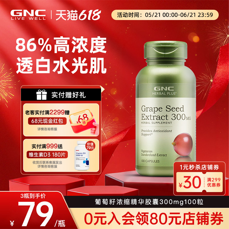 GNC健安喜葡萄籽300mg高含量美国进口浓缩精华多酚原花青素软胶囊