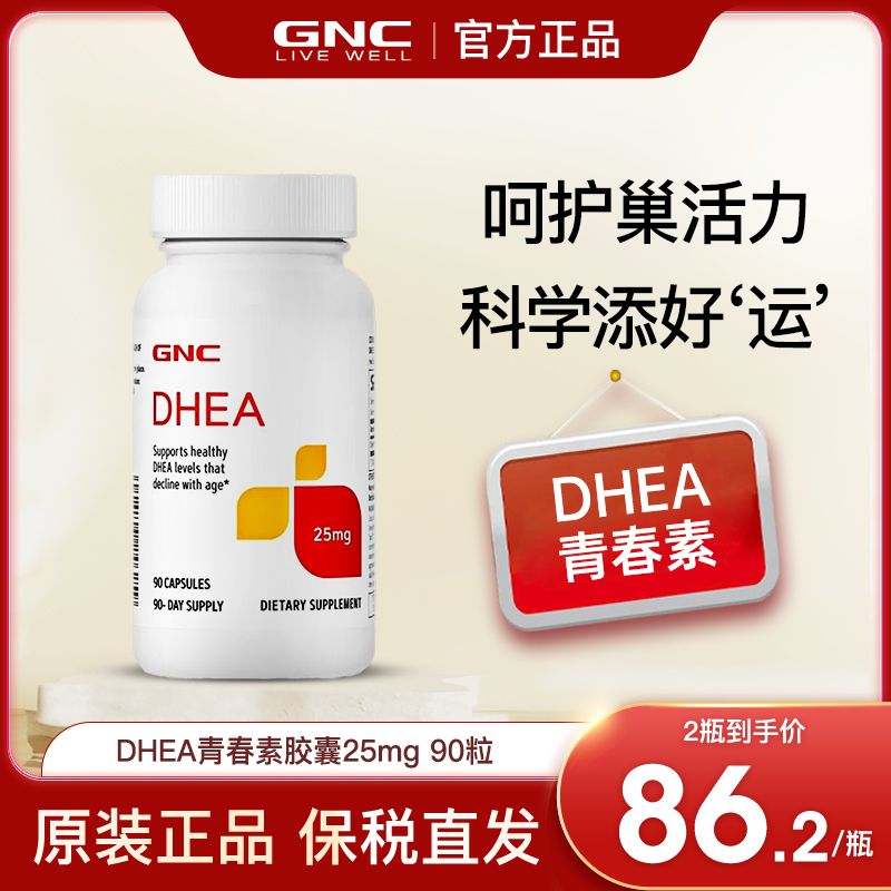 美国GNC青春素DHEA25mg90粒胶囊dhea卵巢保养正品试管平衡FSH