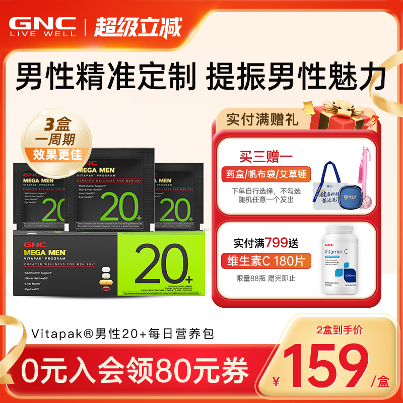 健安喜GNC时光包每日营养包美国进口男性复合综合维生素20女多维