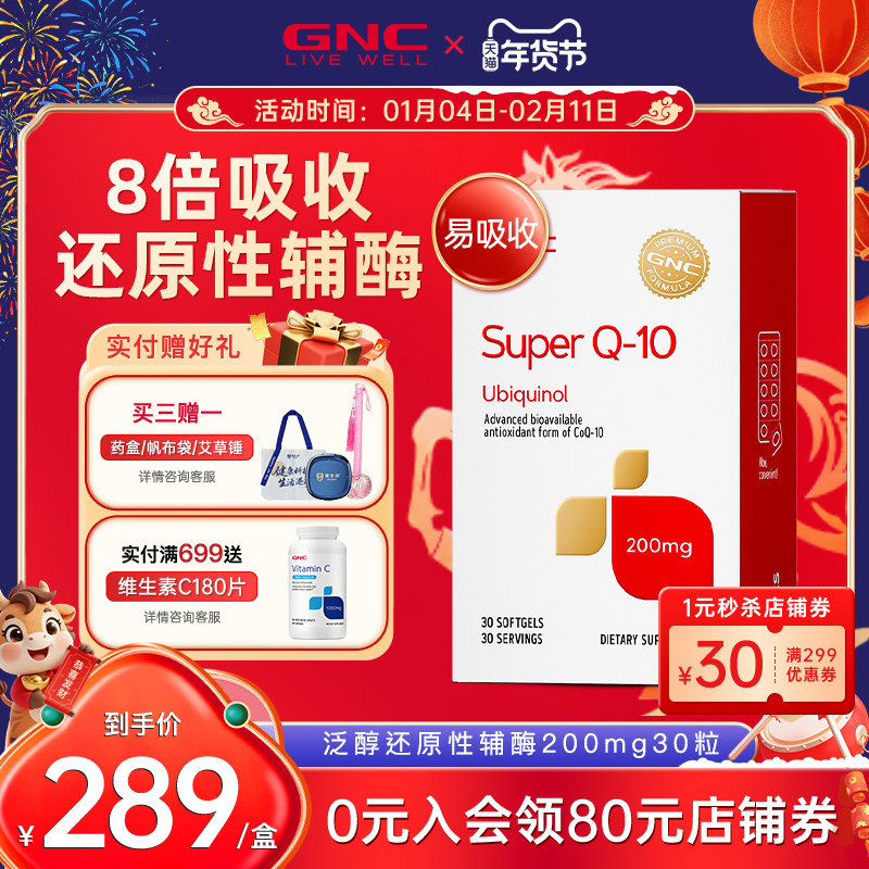 美国GNC健安喜泛醇辅酶q10进口还原型ql0软胶囊心肌心脏素保健品,保健食品/膳食营养补充食品,泛醇/泛醌/辅酶Q10,淘宝优惠券,粉丝福利购,淘宝优惠卷