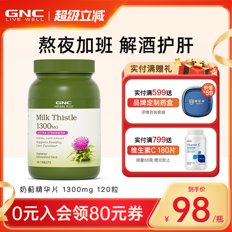 健安喜奶蓟草护肝片奶蓟草GNC