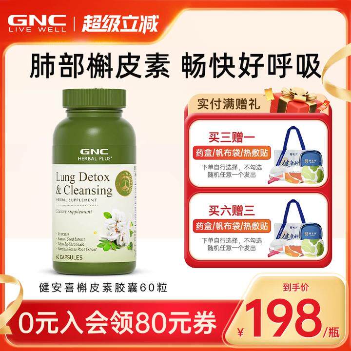 GNC健安喜美国进口槲皮素500mg姜黄肺部健康呼吸顺畅养肺调养肺丸图片