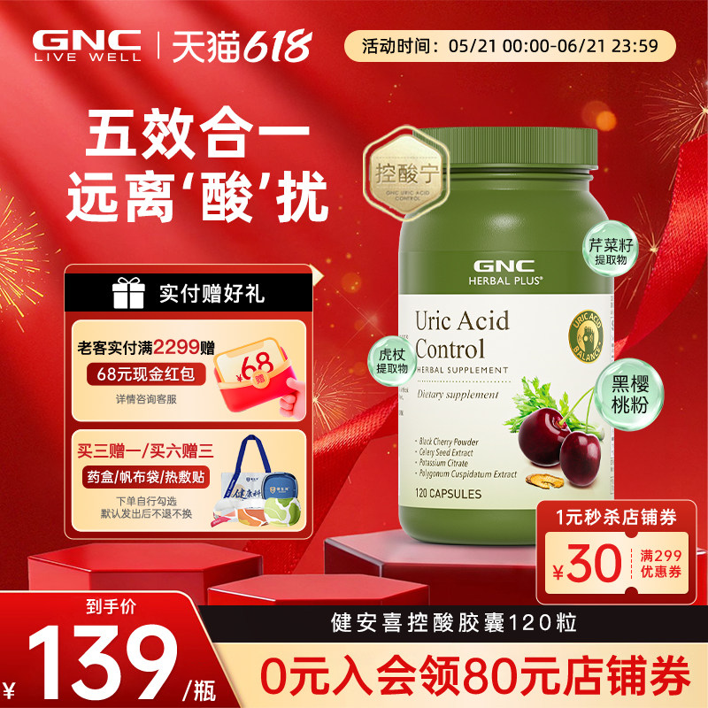 GNC健安喜控酸尿黑樱桃芹菜籽平衡酸调理值痛酸柠檬酸钾美国进口