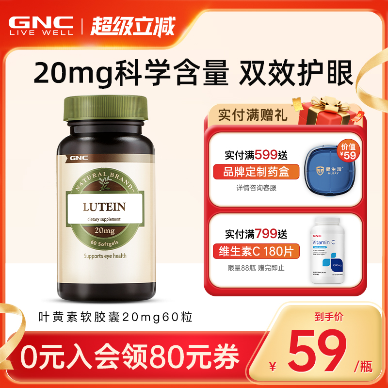 20mg叶黄素GNC/健安喜科学含量