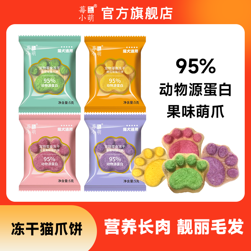 莓小萌【独立小包装网红猫爪饼】宠物零食猫狗通用猫咪营养易消化