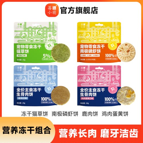 莓小萌【冻干生骨肉饼】鸡肉生骨肉饼猫咪狗狗通用营养冻干主食