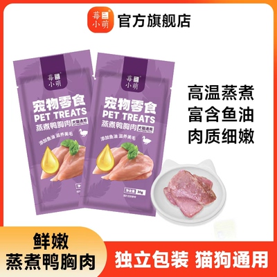 莓小萌蒸煮鸭胸肉高蛋白低脂