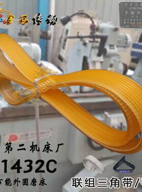 北京第二机床厂有限公司万能外圆磨床M1432C联组三角带1114-1120l