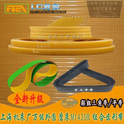上海机床万能外圆磨床MW1420B组合齿形带l联组三角带1024/1030-6