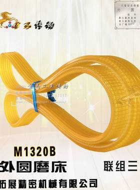 无锡拓展精密机械M1320B 200-520外圆磨床6联组三角带1060-1100LA