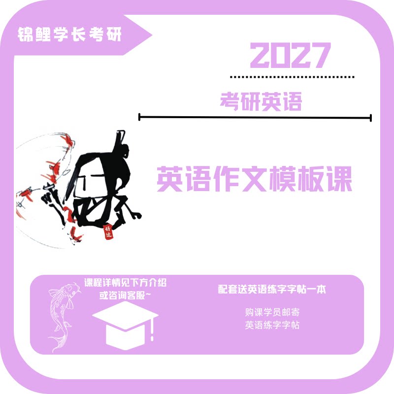 [八年老店]锦鲤学长考研英语【课业本/教学用本