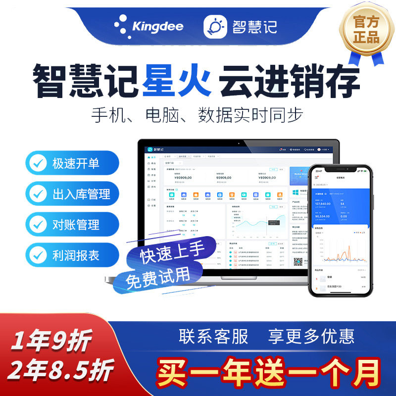金蝶智慧记星火云进销存软件erp仓库库存出入库管理送货单销售单