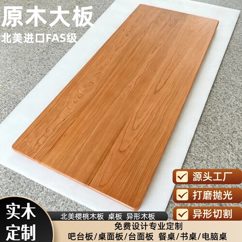 樱桃木板电脑桌面板异形木板定制