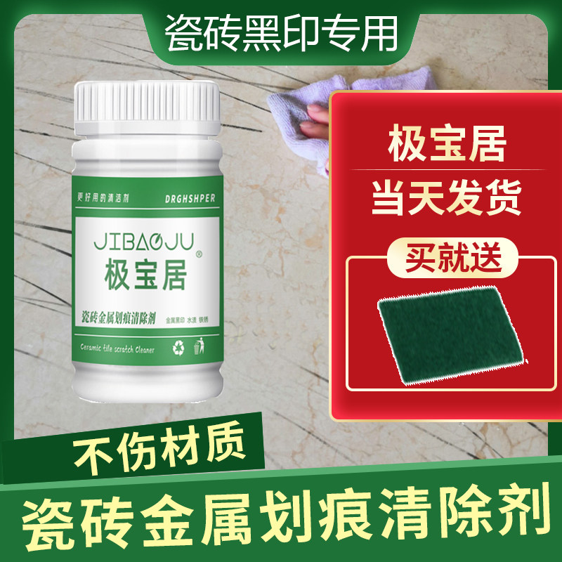 瓷砖黑印去除剂去污釉面刮痕修复图片