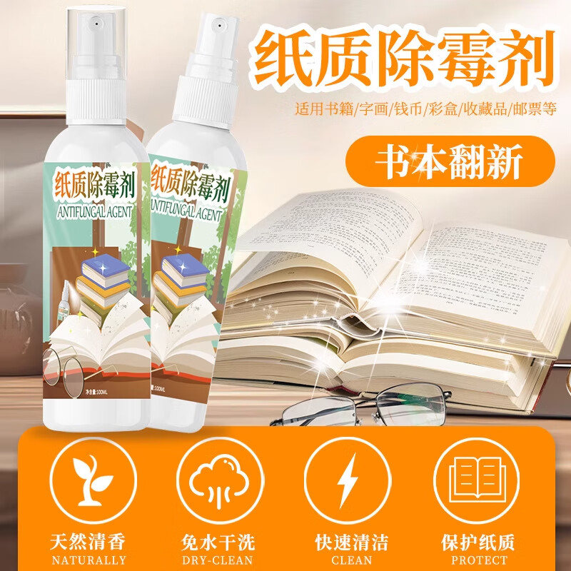 纸质除霉剂去霉斑防霉菌