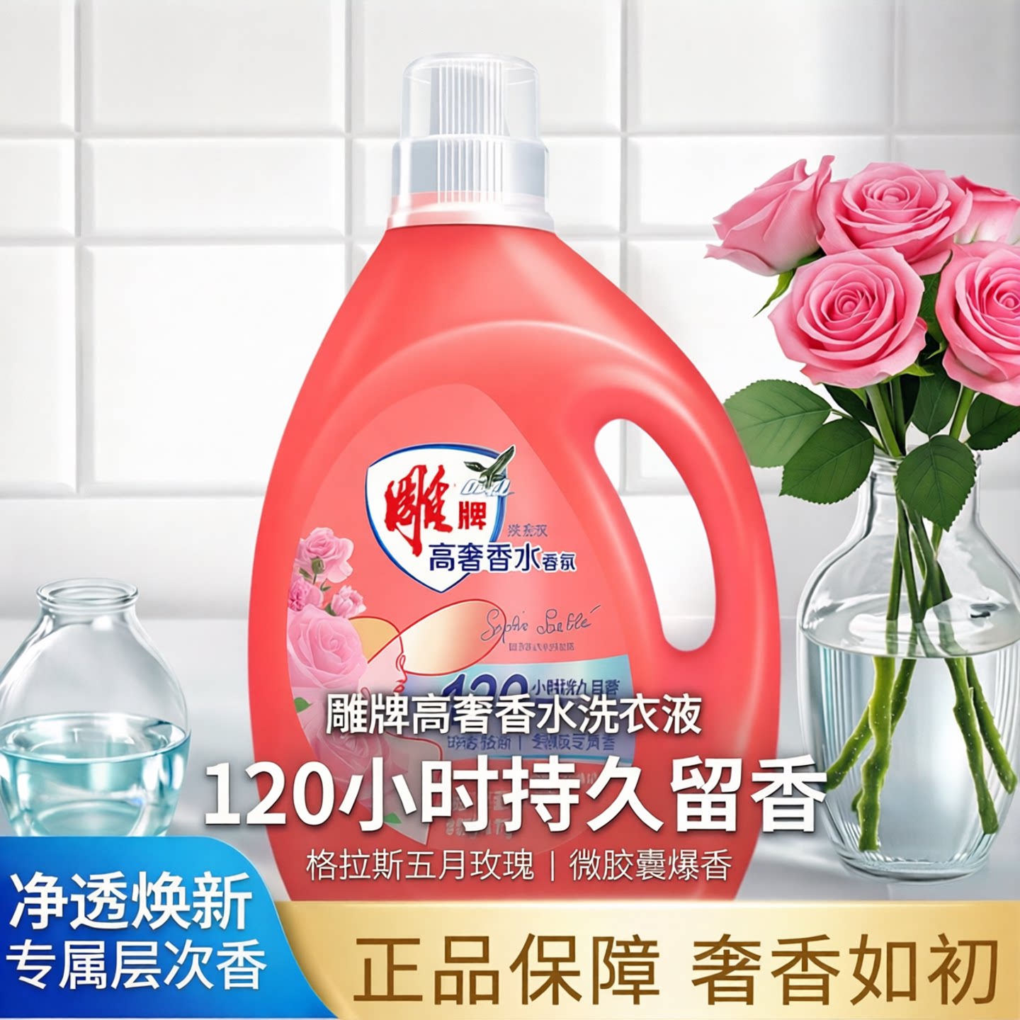 雕牌玫瑰香水洗衣液120小时留香