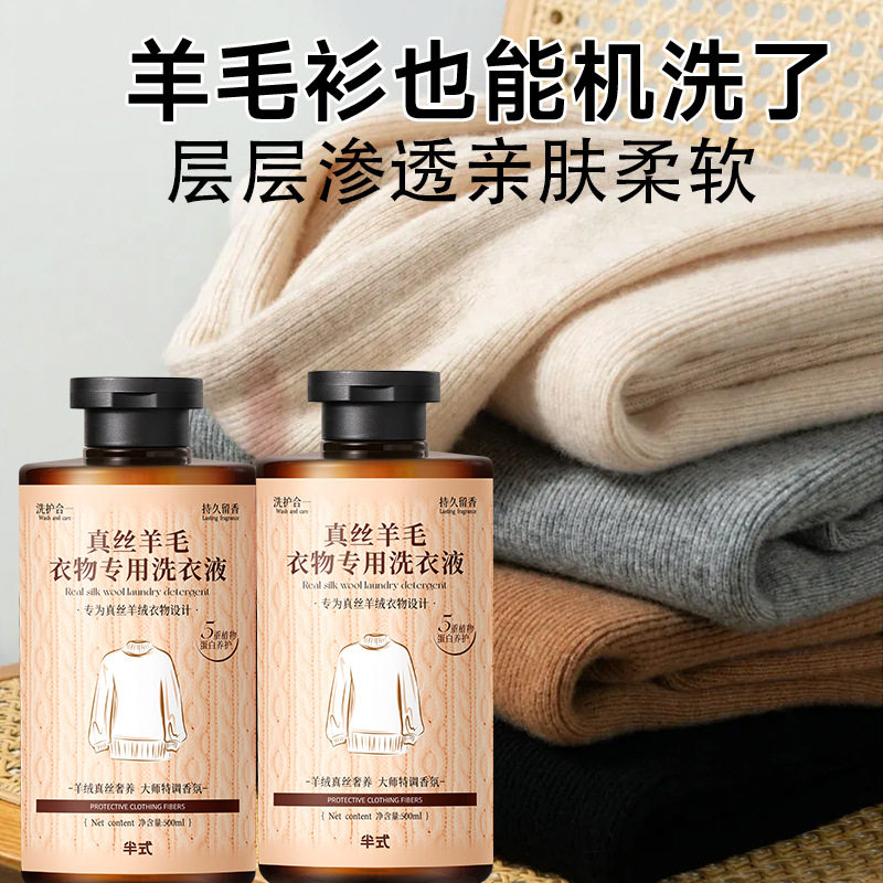 真丝羊毛衣物专用洗衣液500ml