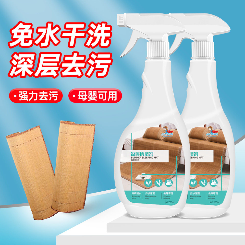 给力妈妈凉席清洁剂去污渍汗渍藤竹席子清洗剂家用清理免水清洗液