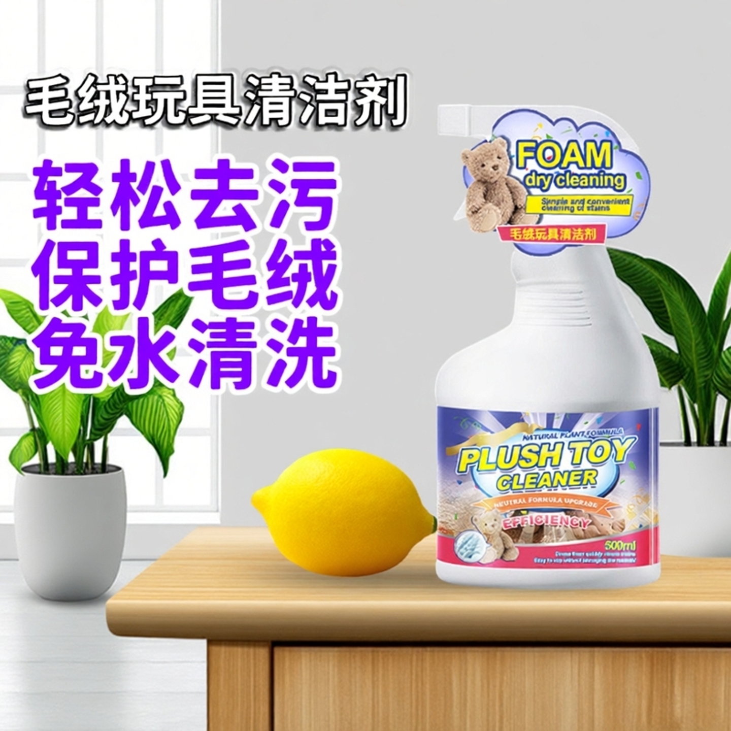 不伤毛绒棉花娃娃免水洗布偶专用