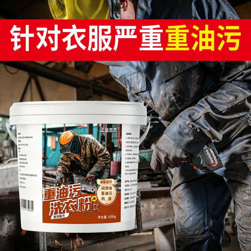 正金忠杰强力重油污洗衣粉