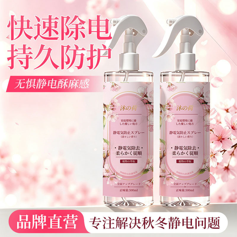 衣物防静电除电持久喷雾樱花香