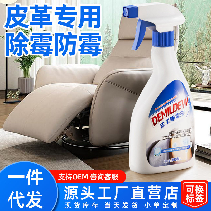 家用皮革除霉防霉剂去霉斑