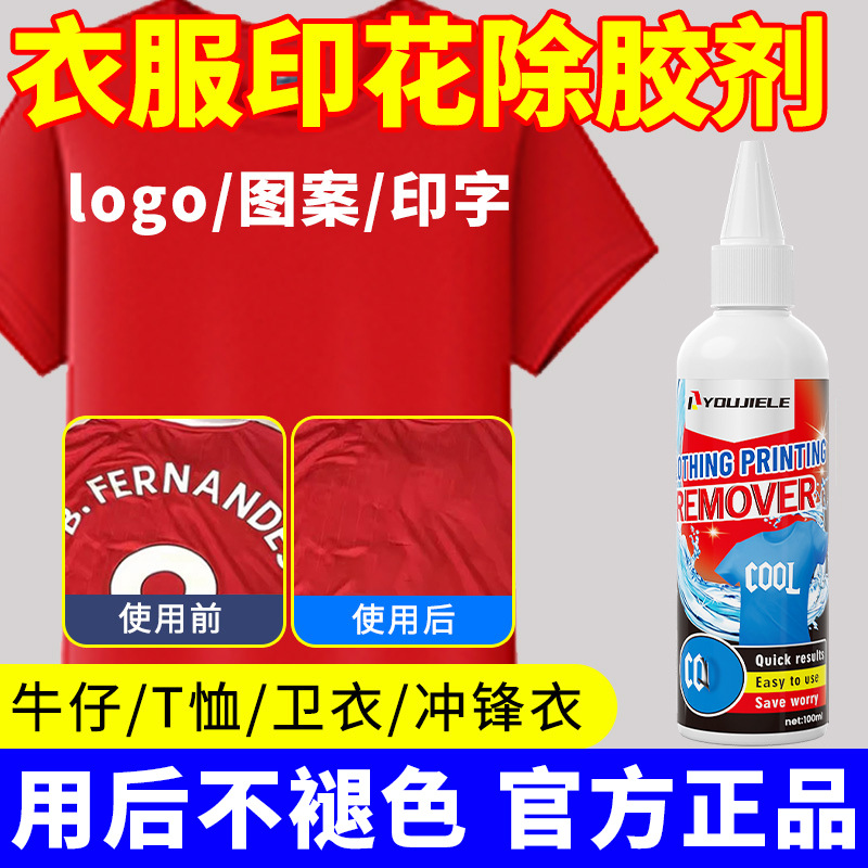 衣服印花去除剂logo图案专用除胶剂球衣号码印字洗标水烫画清洗剂