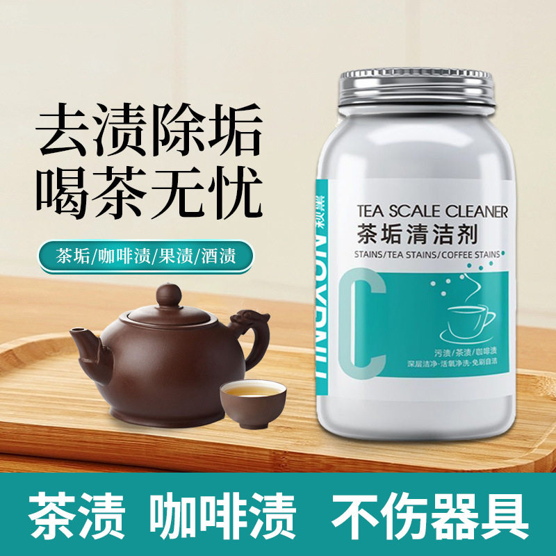 茶垢茶渍清洁剂茶壶茶杯适用