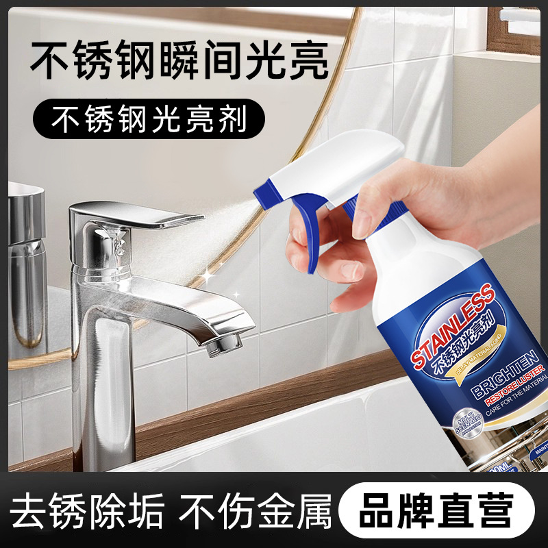 不锈钢清洁剂去锈除垢喷雾