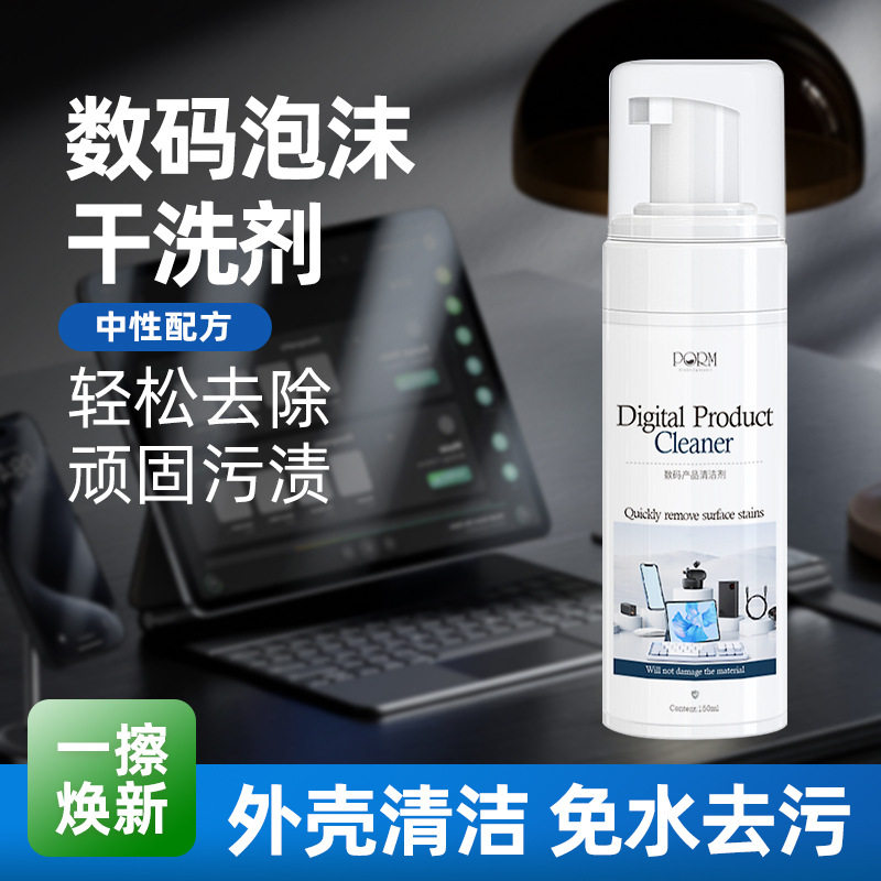 PORM数码泡沫清洁剂除污去黄