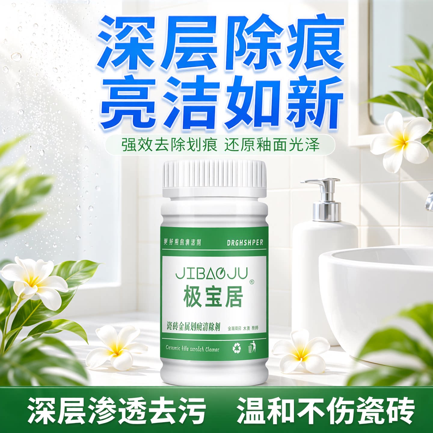 极宝居瓷砖划痕深度清洁修复剂