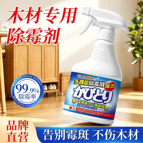 沐之荷实木家具衣柜除霉剂