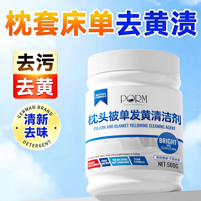 PORM床品去黄清洁剂枕套被单