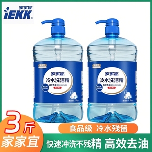 家家宜洗洁精冷水快洁洗洁精1.5kg/大瓶家用食品级低温去油不含磷