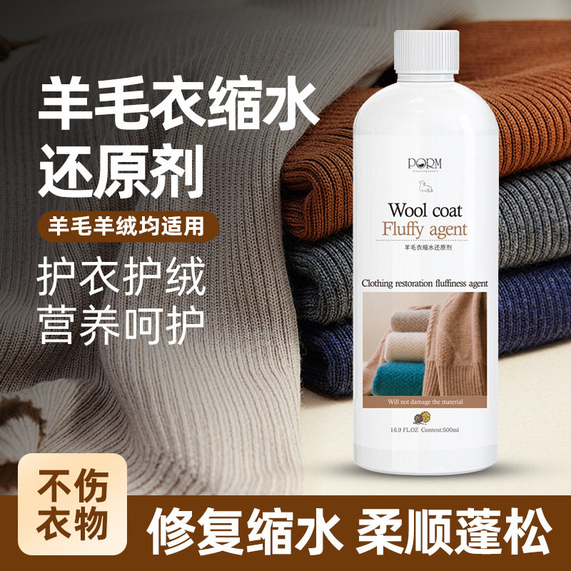 羊毛衫缩水还原剂护衣护绒