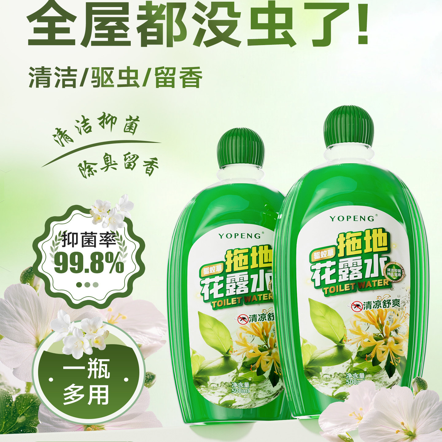 去味清新拖地花露水防蚊虫驱蚊