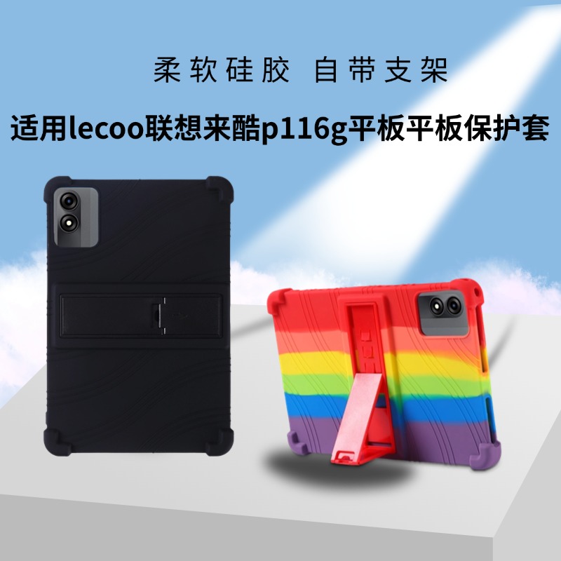 适用联想来酷p116g保护套lecoo平板lecoop116g外壳莱酷电脑硅胶套自带支架防摔外套10.95英寸