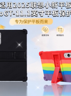 适用联想小新平板ProGT保护套2025款11.1寸TB710FU平板壳硅胶防摔