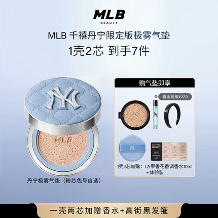 【一壳两芯拍1发7送香水】MLB千禧丹宁极雾气垫控油BB霜不易脱妆
