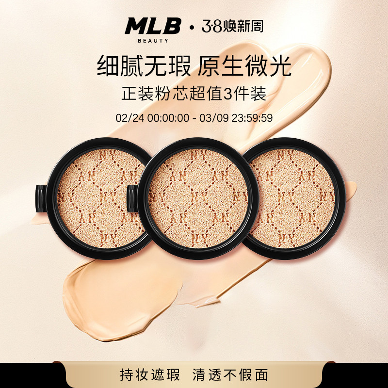【顺丰速达】MLB正品老花遮瑕持妆粉底液气垫BB霜替换芯3个实惠装