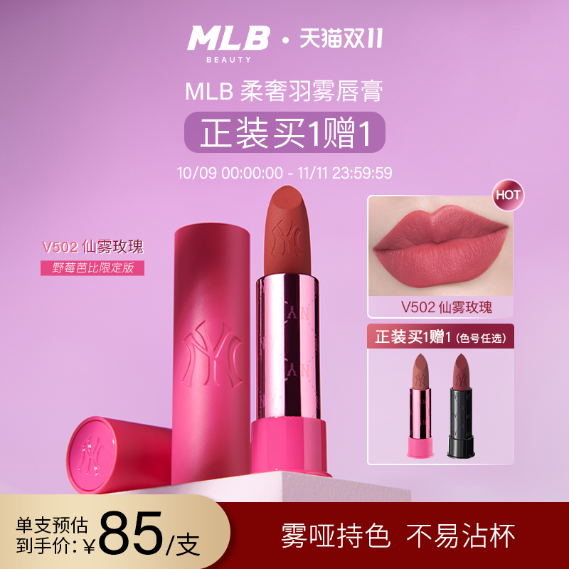 【买一送一2支装】MLB柔奢羽雾唇膏口红豆沙裸色口棕官方送女朋友