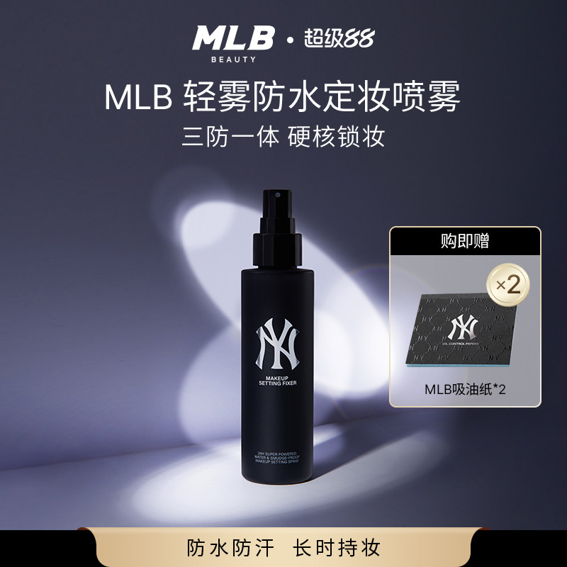 【顺丰速达】MLB轻雾防水定妆喷雾全日持妆防汗锁妆轻透