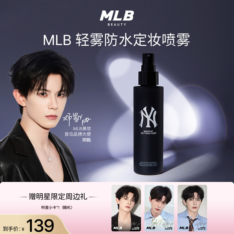 【邓凯同款 顺丰速达】MLB轻雾防水定妆喷雾全日持妆防汗锁妆轻透