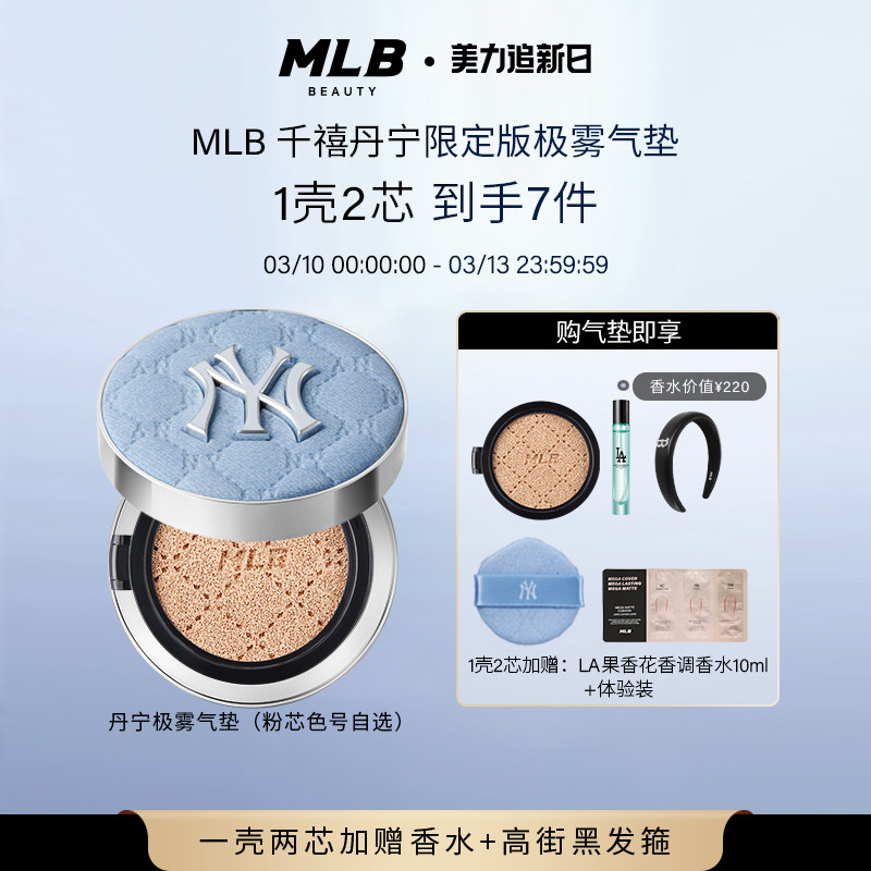 【一壳两芯拍1发7送香水】MLB千禧丹宁极雾气垫控油BB霜不易脱妆